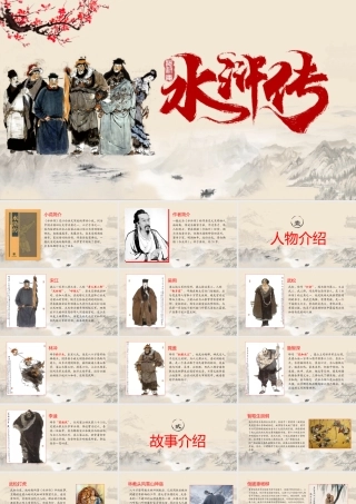 2021四大名著之水浒传名著导读PPT