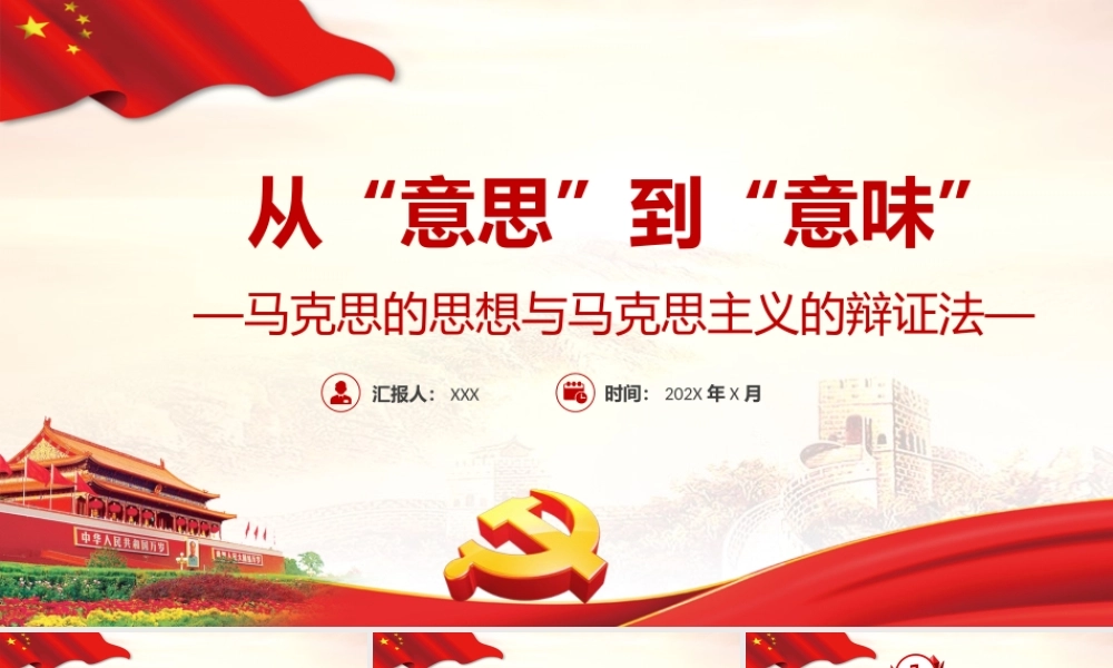 从“意思”到“意味”PPT精品深入学习马克思的思想与马克思主义的辩证法专题课件模板
