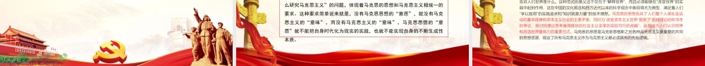 从“意思”到“意味”PPT精品深入学习马克思的思想与马克思主义的辩证法专题课件模板