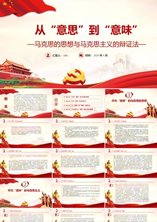 从“意思”到“意味”PPT精品深入学习马克思的思想与马克思主义的辩证法专题课件模板