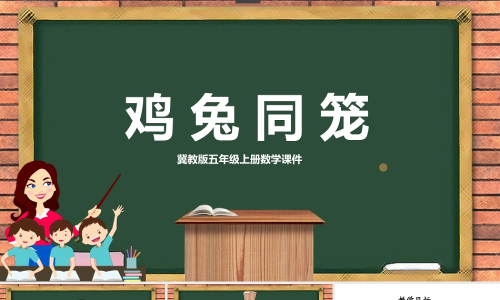 冀教版数学五年级上册第9单元鸡兔同笼PPT课件