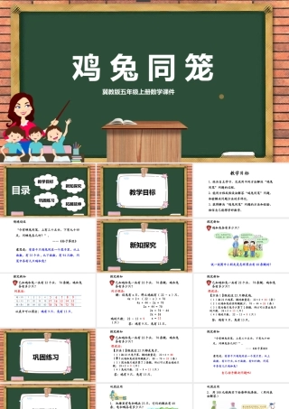 冀教版数学五年级上册第9单元鸡兔同笼PPT课件