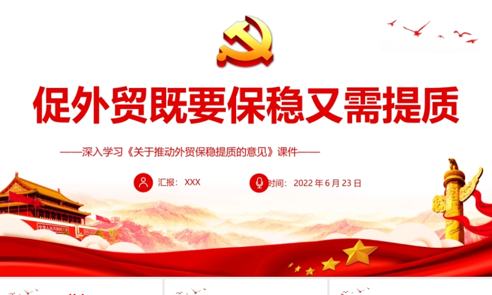促外贸既要保稳又需提质PPT深入学习《关于推动外贸保稳提质的意见》课件模板