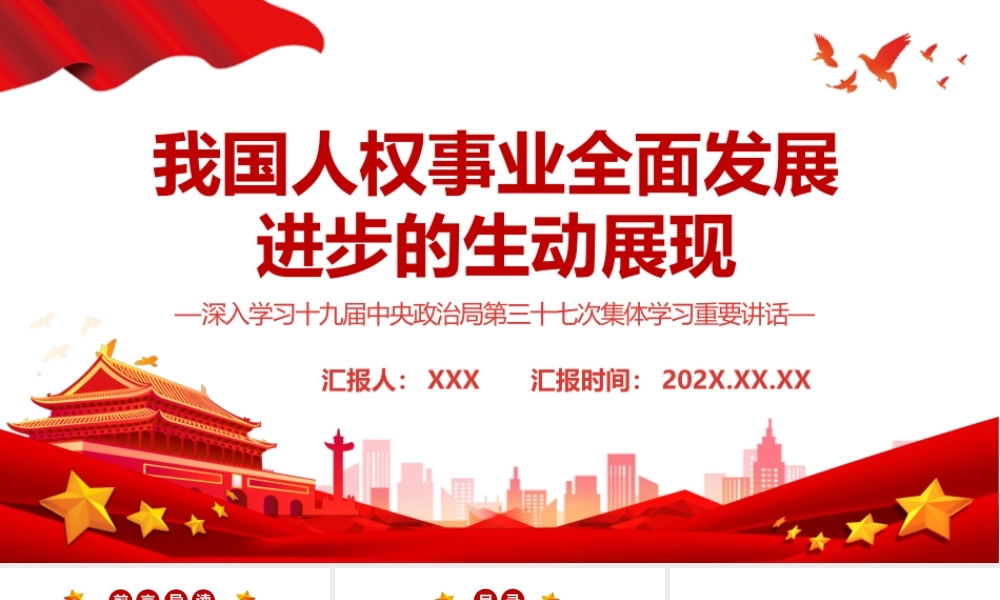 我国人权事业全面发展进步的生动展现PPT深入学习十九届中央政治局第三十七次集体学习重要讲话专题课件模板