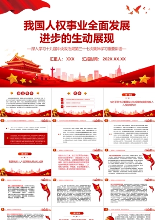 我国人权事业全面发展进步的生动展现PPT深入学习十九届中央政治局第三十七次集体学习重要讲话专题课件模板