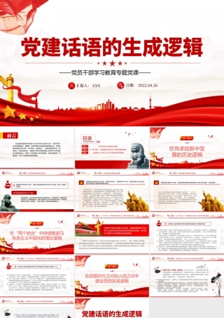 党建话语的生成逻辑PPT党政风党员干部学习教育专题党课课件模板