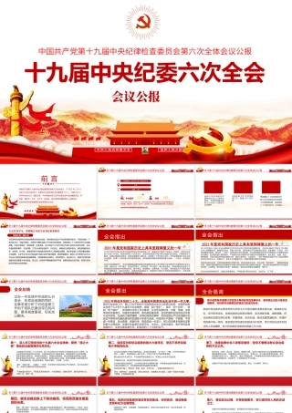 十九届中央纪委六次全会