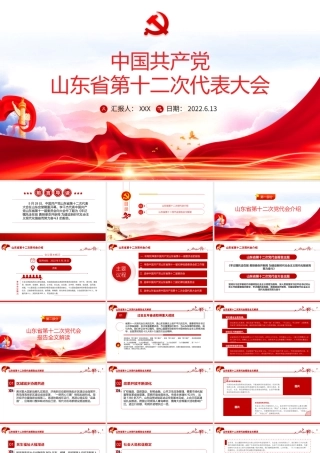 党课：红色党建风中国共产党山东省第十二次代表大会专题党课PPT课件模板