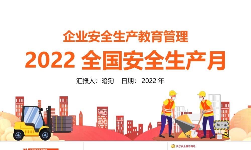 2021全国安全生产月PPT大气企业安全教育管理宣教PPT模板