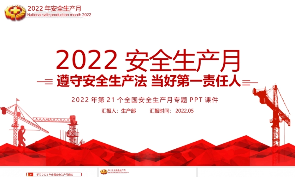 2022安全生产月PPT简洁大气遵守安全生产法当好第一责任人企业安全生产专题课件