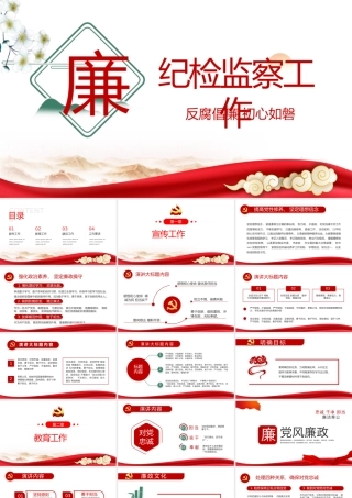 纪检监察工作PPT党建风2022反腐倡廉专题党课课件模板