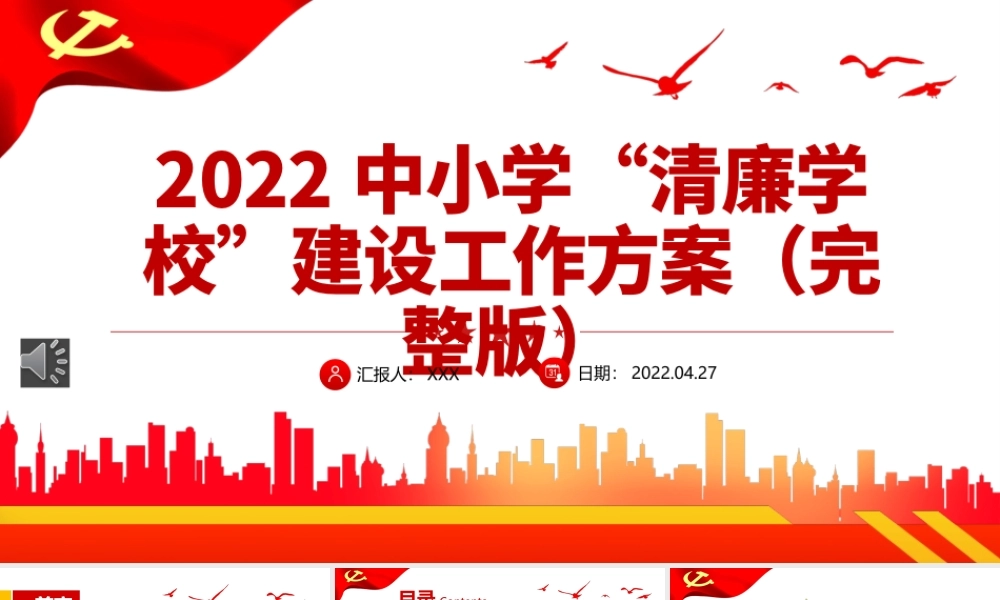 2022中小学清廉学校建设工作方案PPT（20220530）