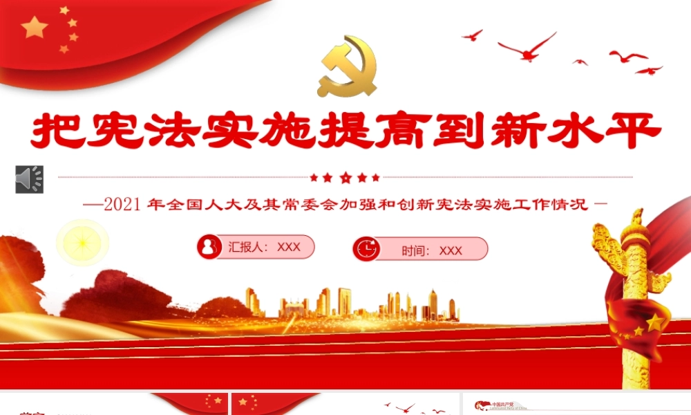 把宪法实施提高到新水平PPT（20220531）