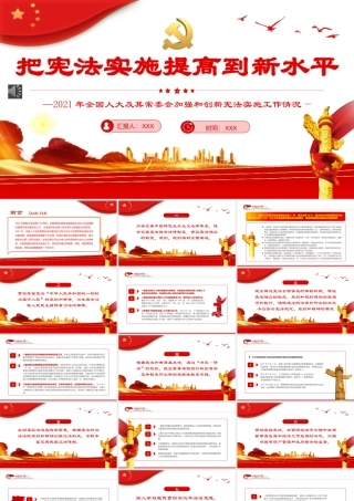 把宪法实施提高到新水平PPT（20220531）