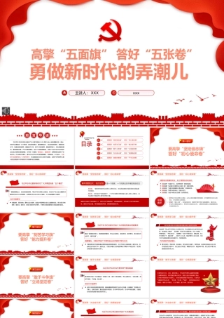 高擎五面旗答好五张卷勇做新时代的弄潮儿PPT（20220704）