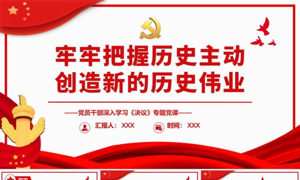 牢牢把握历史主动创造新的历史伟业PPT（20220629）