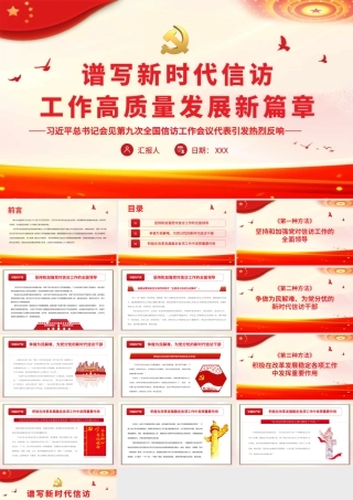 谱写新时代信访工作高质量发展新篇章PPT（20220704）