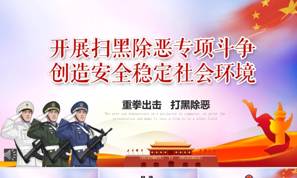 开展扫黑除恶专项斗争创造安全稳定社会环境PPT（20220622）