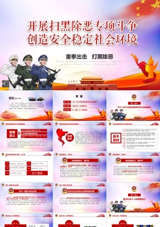 开展扫黑除恶专项斗争创造安全稳定社会环境PPT（20220622）