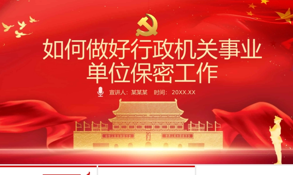 如何做好行政机关事业单位保密工作PPT课件（20220526）