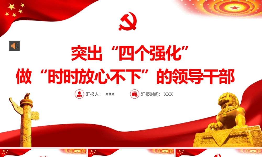突出四个强化做时时放心不下的领导干部PPT（20220622）