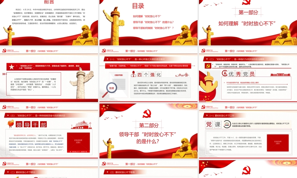 突出四个强化做时时放心不下的领导干部PPT（20220622）
