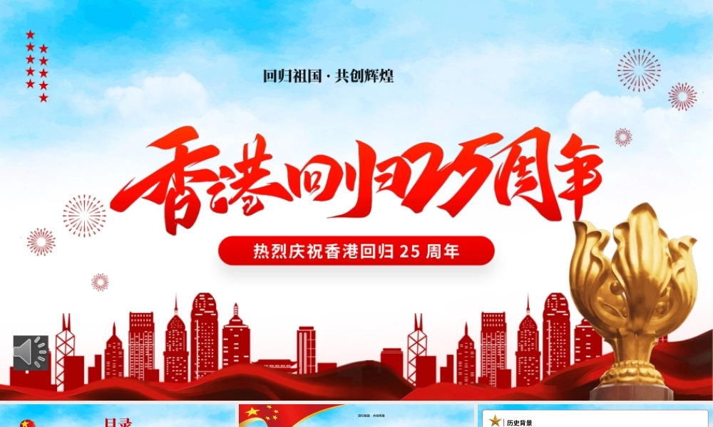 香港回归25周年主题教育PPT（20220712）