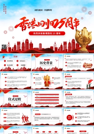 香港回归25周年主题教育PPT（20220712）