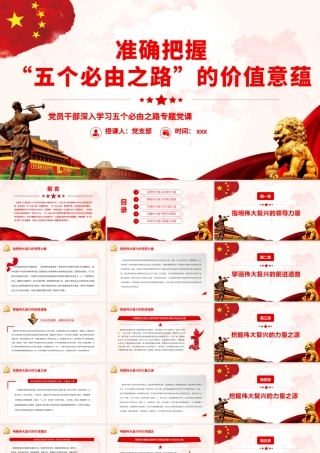 准确把握“五个必由之路”的价值意蕴PPT（20220606）