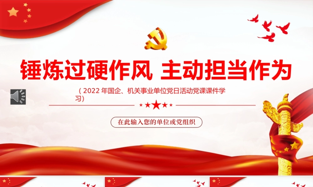 锤炼过硬作风主动担当作为PPT（20220721）