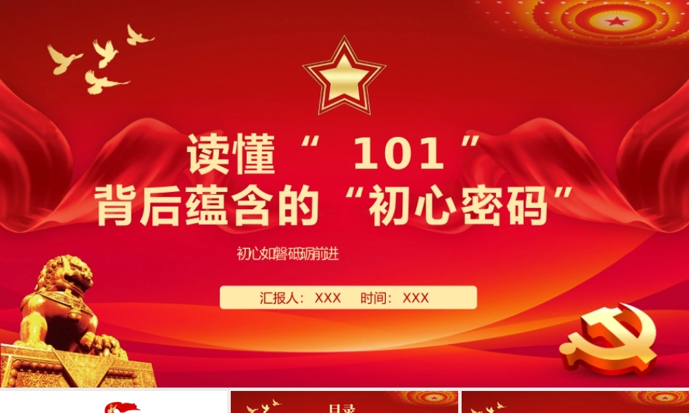 读懂101背后蕴含的初心密码PPT（20220718）
