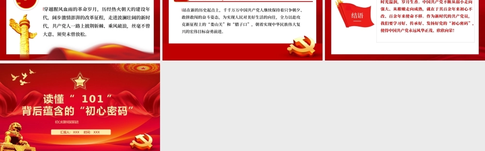 读懂101背后蕴含的初心密码PPT（20220718）