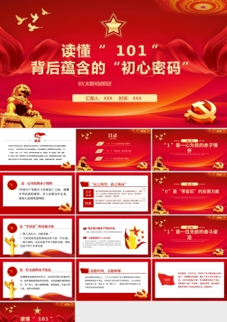 读懂101背后蕴含的初心密码PPT（20220718）