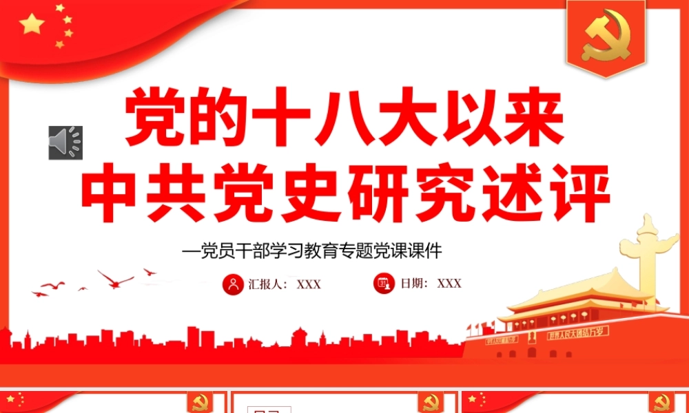 党的十八大以来中共党史研究述评PPT（20220729）
