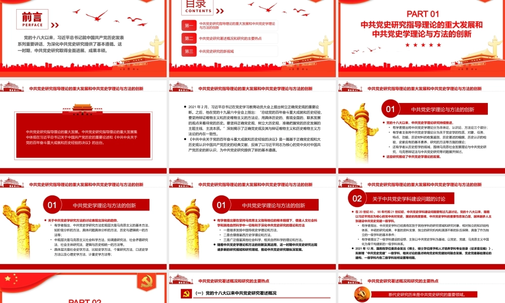 党的十八大以来中共党史研究述评PPT（20220729）