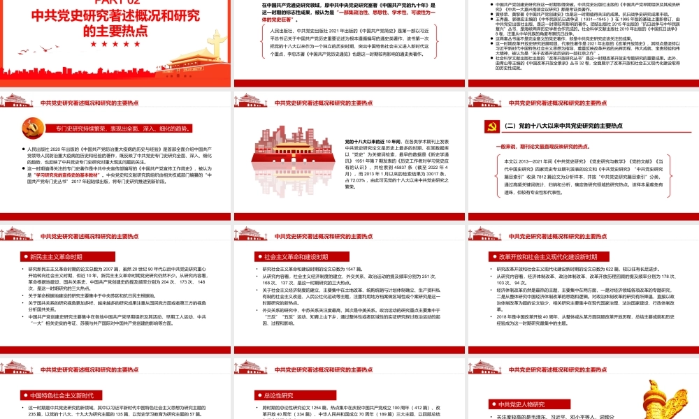 党的十八大以来中共党史研究述评PPT（20220729）