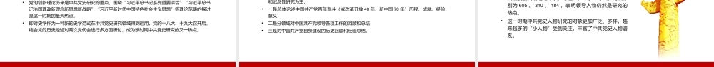 党的十八大以来中共党史研究述评PPT（20220729）