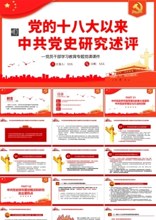 党的十八大以来中共党史研究述评PPT（20220729）