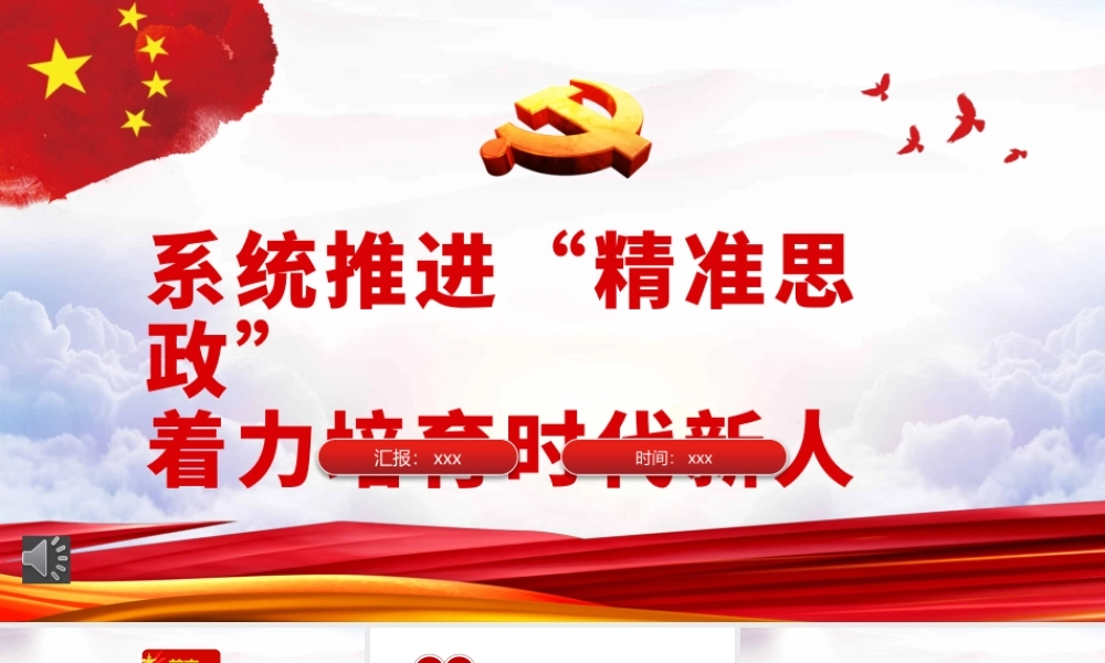 系统推进“精准思政”着力培育时代新人PPT（20220721）