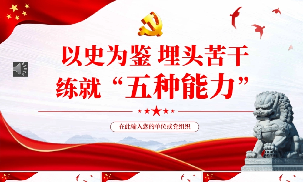 以史为鉴埋头苦干练就五种能力PPT（20220718）