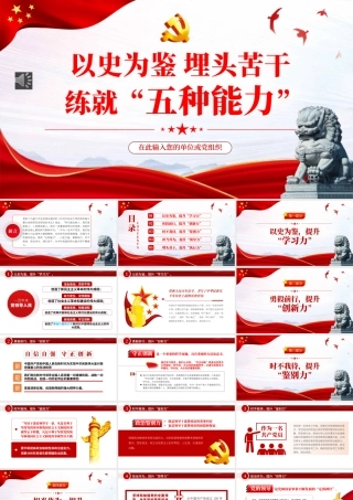 以史为鉴埋头苦干练就五种能力PPT（20220718）
