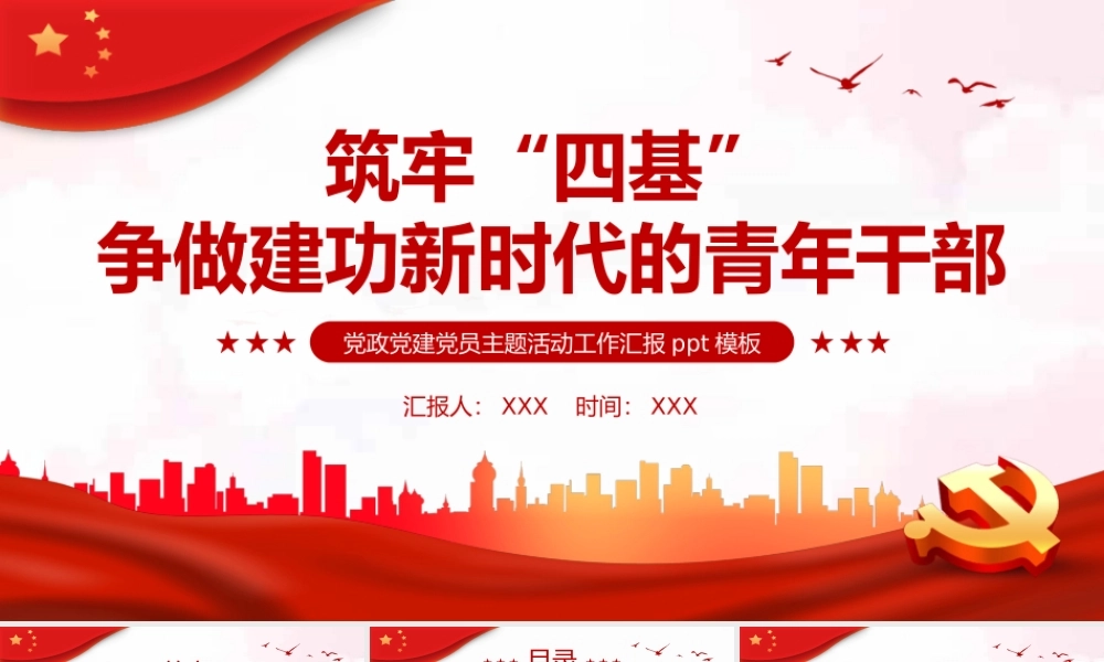 筑牢四基争做建功新时代青年干部PPT（20220718）