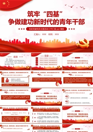 筑牢四基争做建功新时代青年干部PPT（20220718）