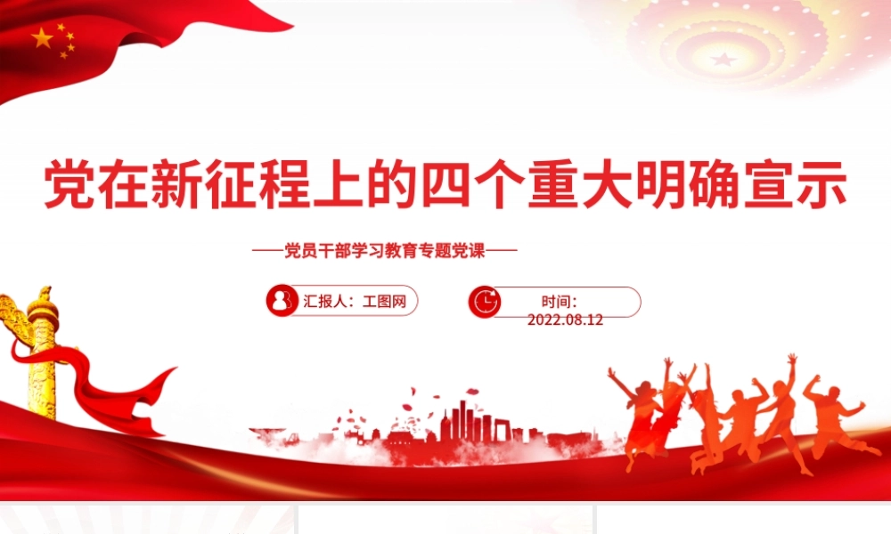 党在新征程上的四个重大明确宣示PPT党政风党员干部学习教育专题党课课件模板