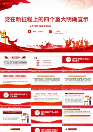 党在新征程上的四个重大明确宣示PPT党政风党员干部学习教育专题党课课件模板
