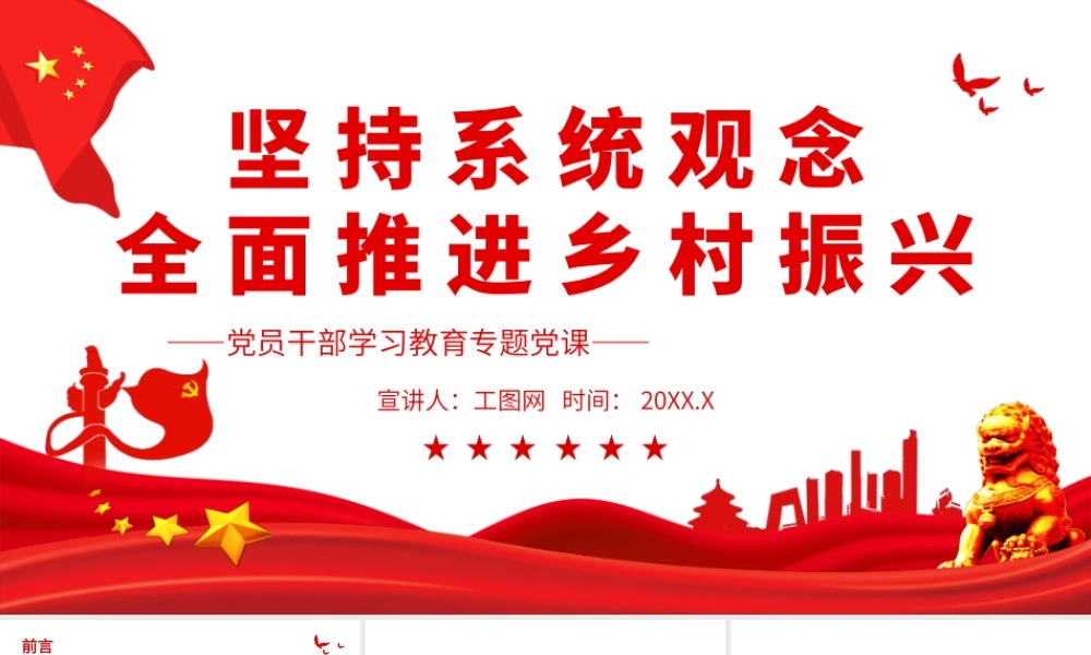 坚持系统观念全面推进乡村振兴