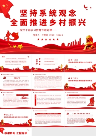 坚持系统观念全面推进乡村振兴