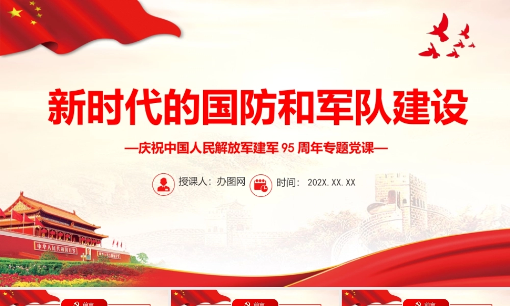 新时代的国防和军队建设PPT党政大气风热烈庆祝中国人民解放军建军95周年专题党课课件模板
