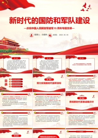 新时代的国防和军队建设PPT党政大气风热烈庆祝中国人民解放军建军95周年专题党课课件模板