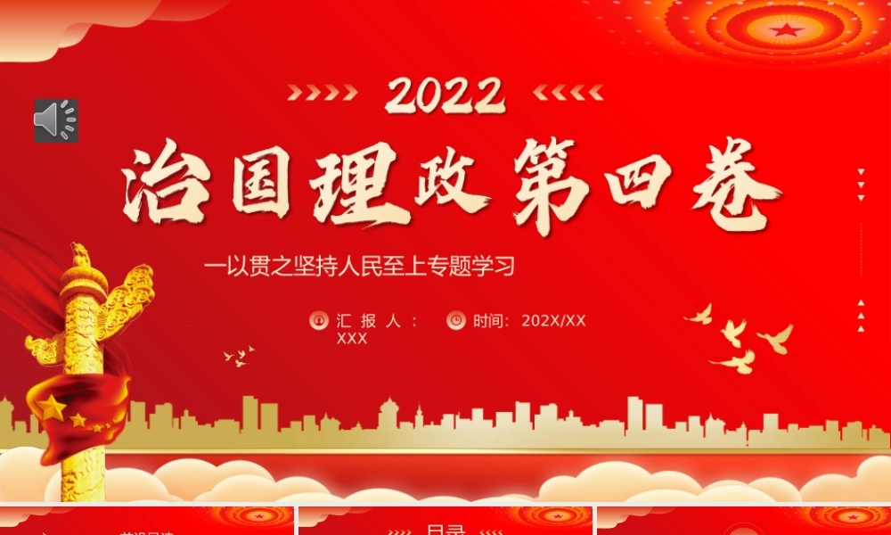 治国理政第四卷PPT模板（20220831）